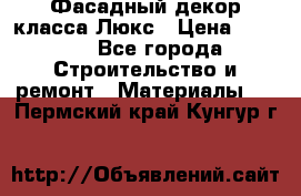 Фасадный декор класса Люкс › Цена ­ 3 500 - Все города Строительство и ремонт » Материалы   . Пермский край,Кунгур г.